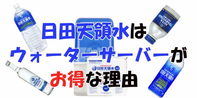 日田天領水とサーバーをお得に利用する方法